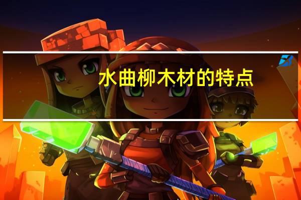 水曲柳木材的特点