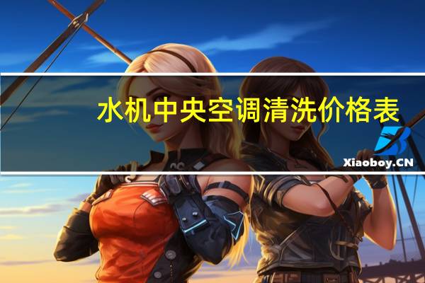 水机中央空调清洗价格表