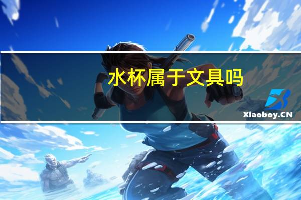 水杯属于文具吗