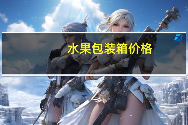 水果包装箱价格
