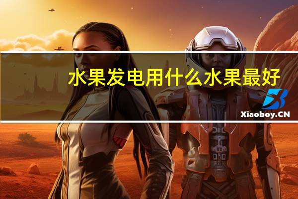 水果发电用什么水果最好