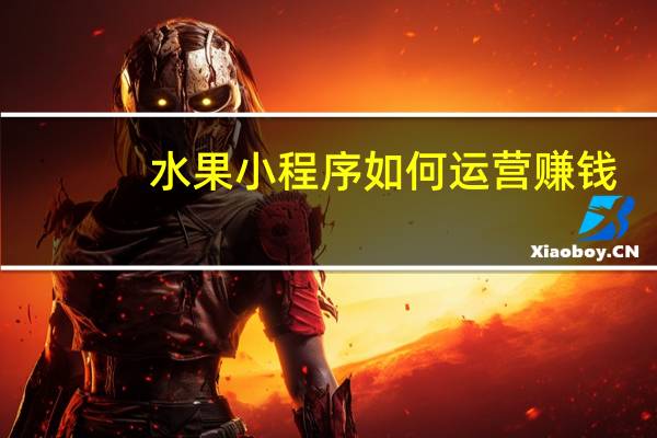 水果小程序如何运营赚钱