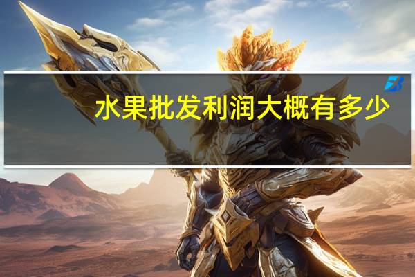 水果批发利润大概有多少