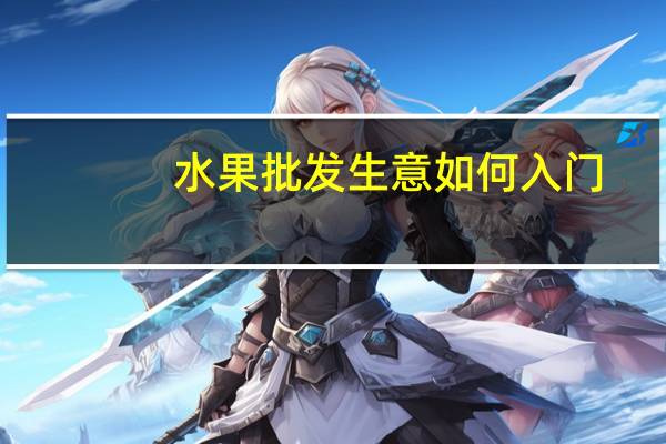 水果批发生意如何入门