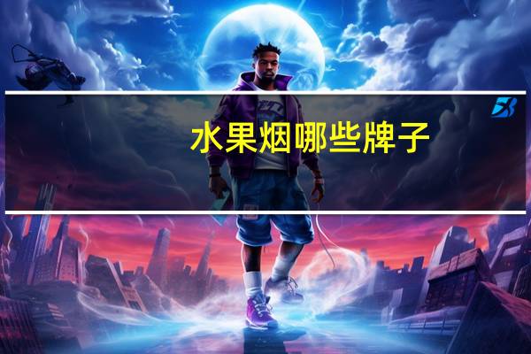 水果烟哪些牌子