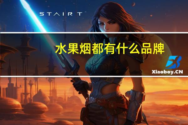 水果烟都有什么品牌