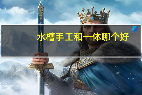 水槽手工和一体哪个好