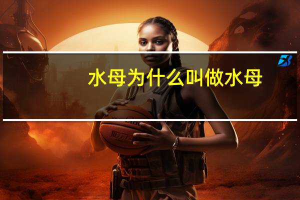 水母为什么叫做水母