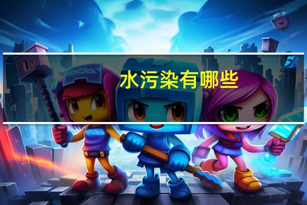 水污染有哪些