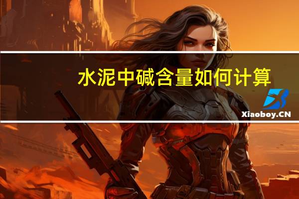 水泥中碱含量如何计算