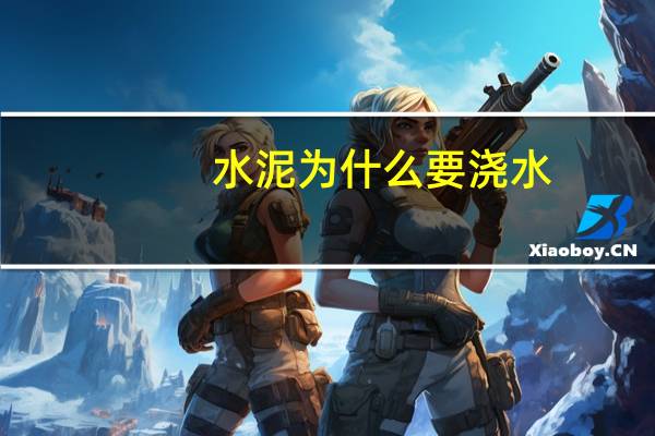 水泥为什么要浇水