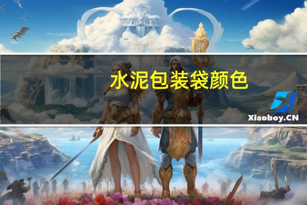水泥包装袋颜色