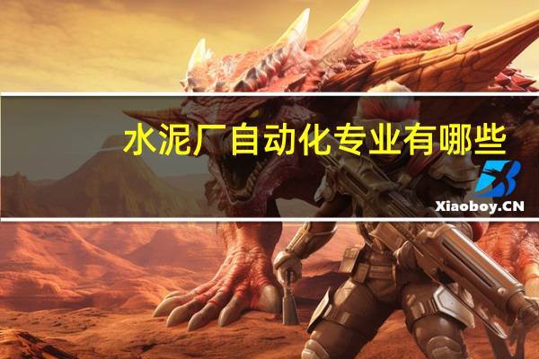 水泥厂自动化专业有哪些