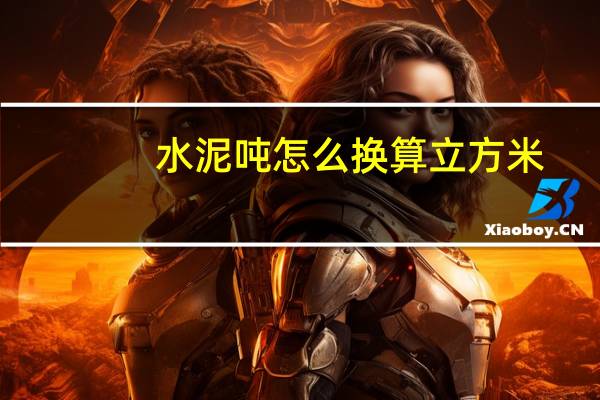 水泥吨怎么换算立方米