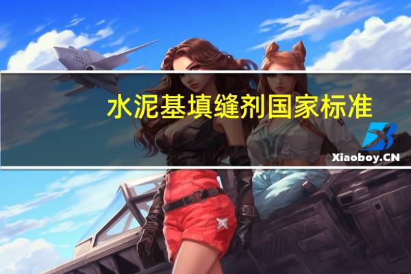 水泥基填缝剂国家标准