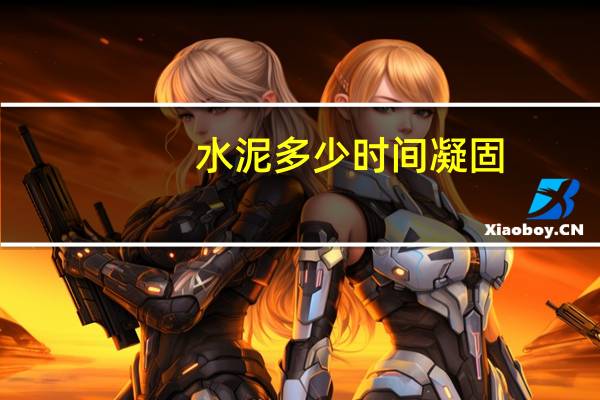 水泥多少时间凝固