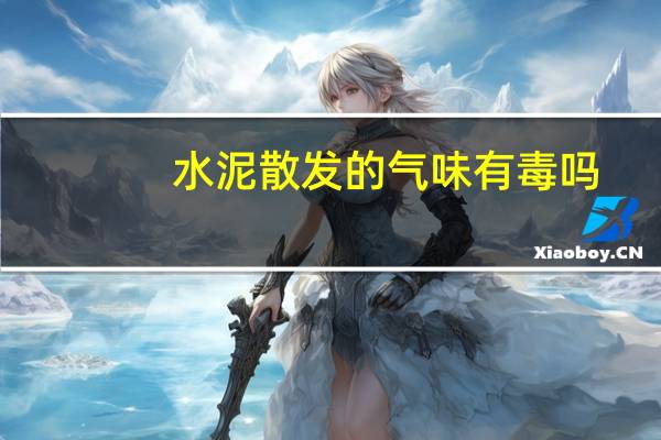 水泥散发的气味有毒吗