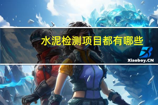 水泥检测项目都有哪些
