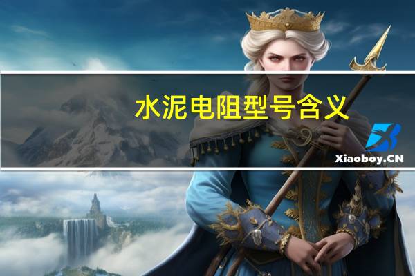 水泥电阻型号含义