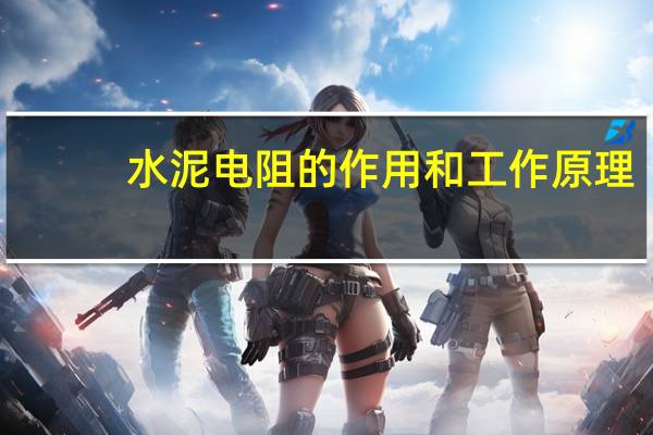 水泥电阻的作用和工作原理