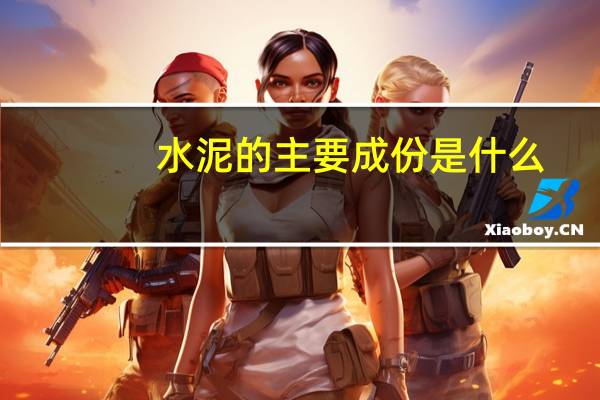 水泥的主要成份是什么