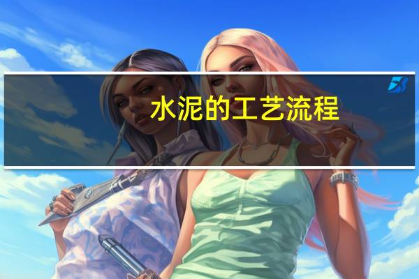 水泥的工艺流程