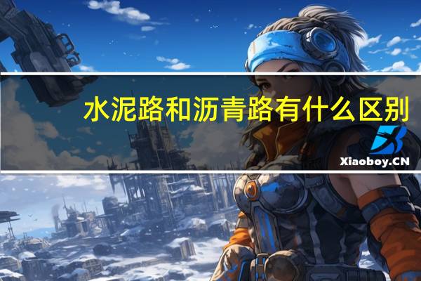 水泥路和沥青路有什么区别