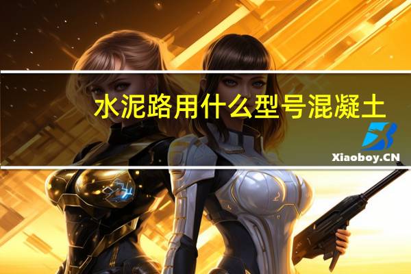 水泥路用什么型号混凝土