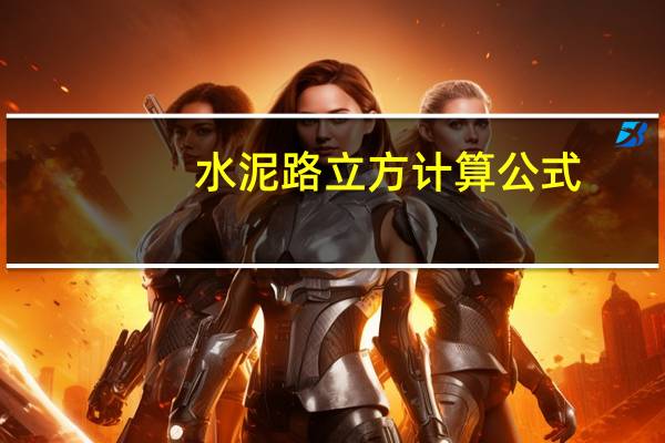 水泥路立方计算公式