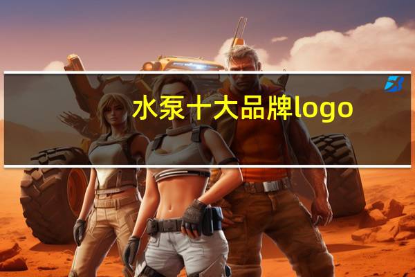 水泵十大品牌logo