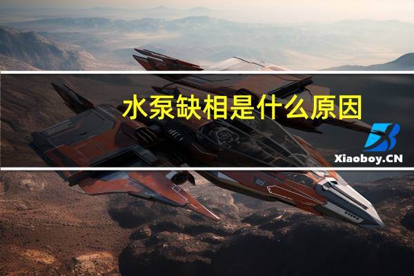 水泵缺相是什么原因