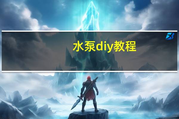 水泵diy教程