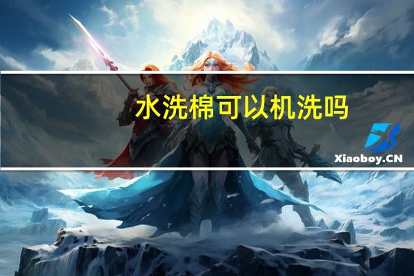 水洗棉可以机洗吗