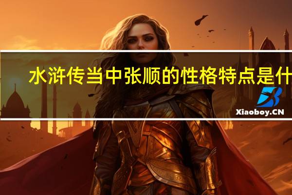 水浒传当中张顺的性格特点是什么