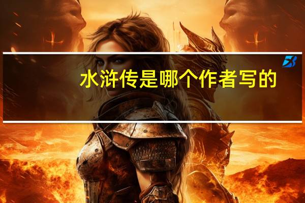 水浒传是哪个作者写的