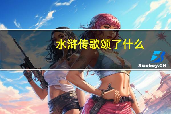 水浒传歌颂了什么
