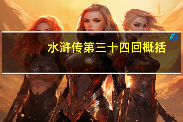 水浒传第三十四回概括