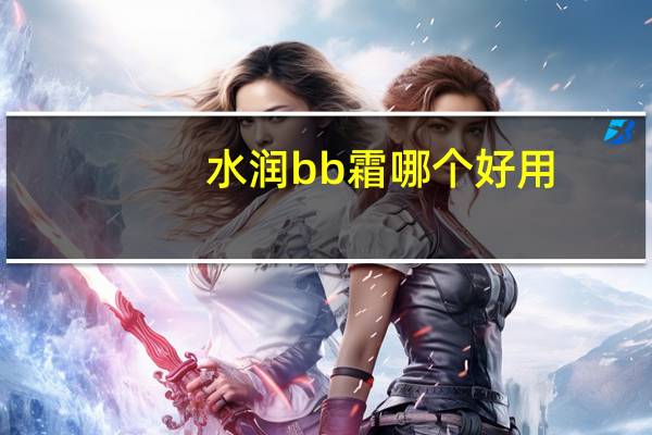 水润bb霜哪个好用