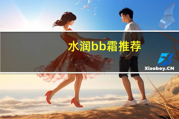 水润bb霜推荐