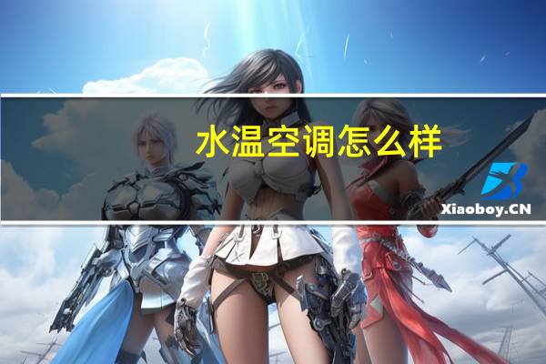 水温空调怎么样
