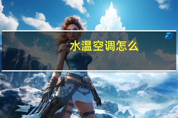 水温空调怎么