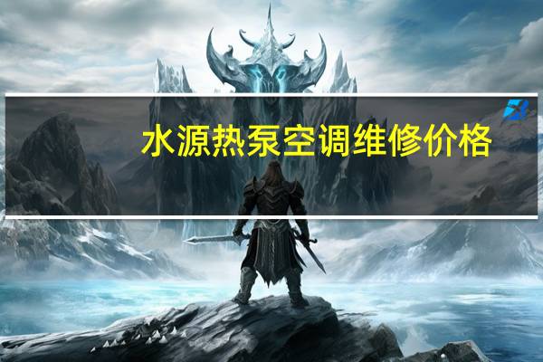 水源热泵空调维修价格