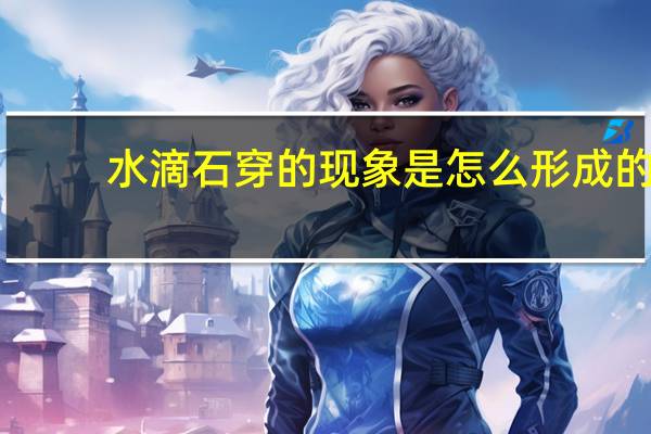 水滴石穿的现象是怎么形成的