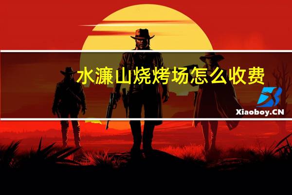 水濂山烧烤场怎么收费