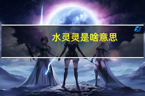 水灵灵是啥意思