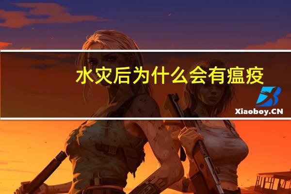 水灾后为什么会有瘟疫