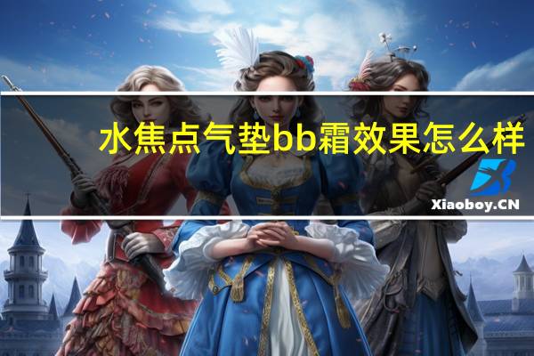 水焦点气垫bb霜效果怎么样