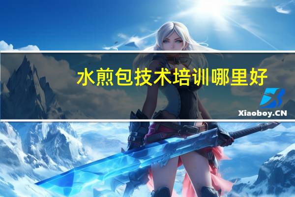 水煎包技术培训哪里好？