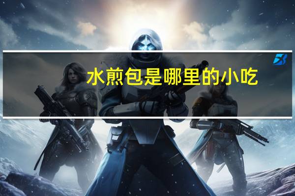 水煎包是哪里的小吃