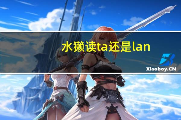 水獭读ta还是lan